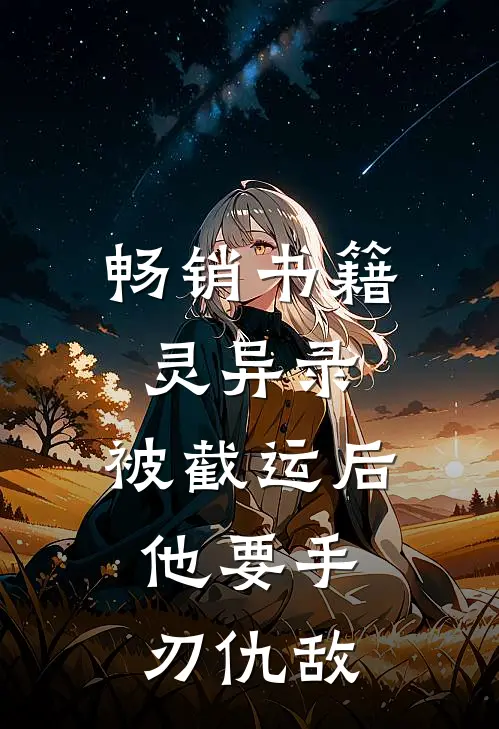 畅销书籍灵异录：被截运后，他要手刃仇敌