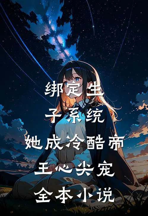 绑定生子系统，她成冷酷帝王心尖宠全本小说