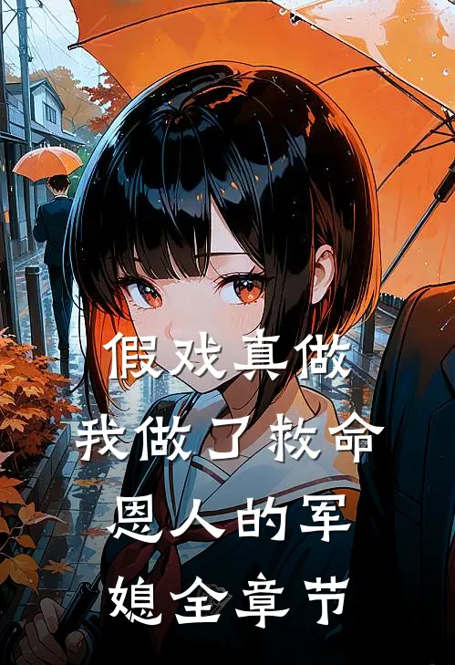 假戏真做：我做了救命恩人的军媳全章节