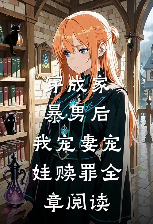 穿成家暴男后，我宠妻宠娃赎罪全章阅读
