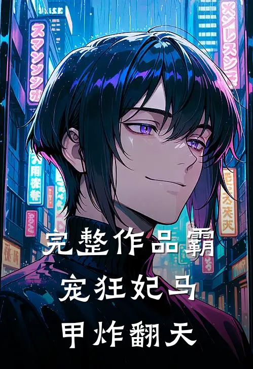完整作品霸宠狂妃马甲炸翻天