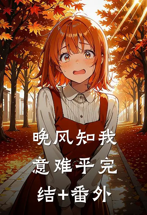 落魄了才想起我？抱歉已嫁阅读