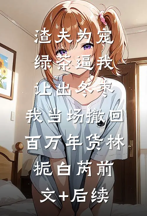 岁岁不相见最后结局