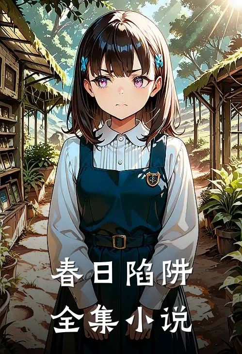 春日陷阱全集小说