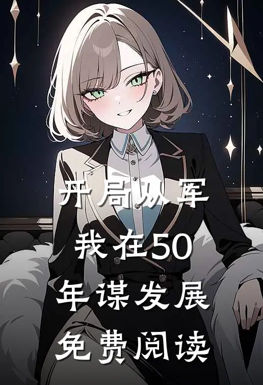 开局从军我在50年谋发展免费阅读