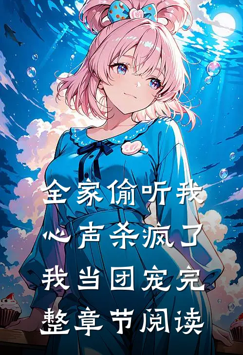 全家偷听我心声杀疯了，我当团宠完整章节阅读