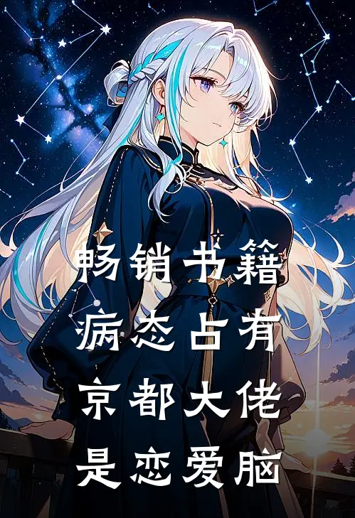 畅销书籍病态占有：京都大佬是恋爱脑