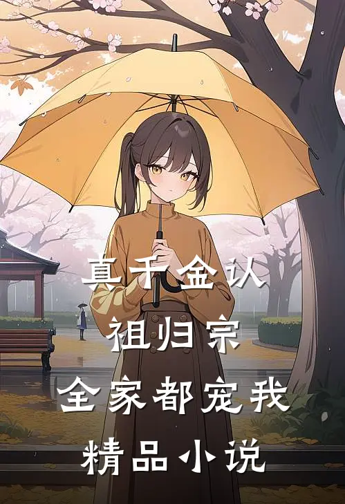 真千金认祖归宗，全家都宠我精品小说