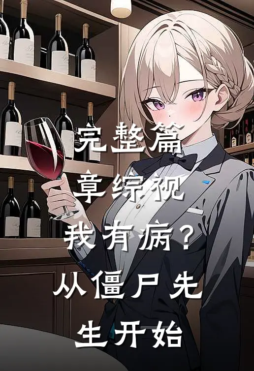 完整篇章综视：我有病？从僵尸先生开始