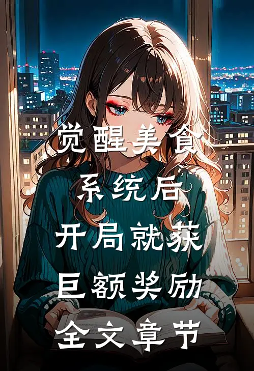觉醒美食系统后，开局就获巨额奖励全文章节