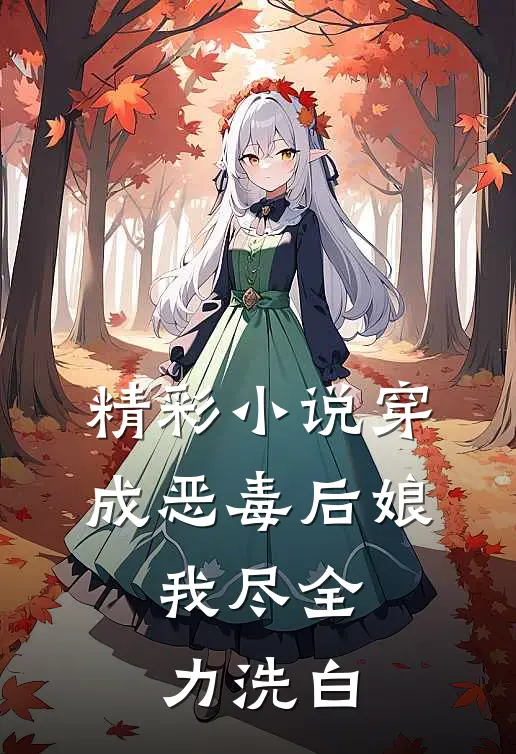 精彩小说穿成恶毒后娘，我尽全力洗白
