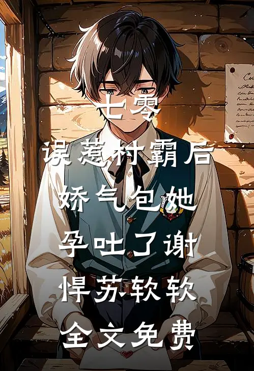 七零：资本家小姐搂紧军官小叔腰已完结版