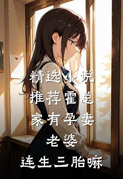精选小说推荐霍总家有孕妻：老婆，连生三胎嘛