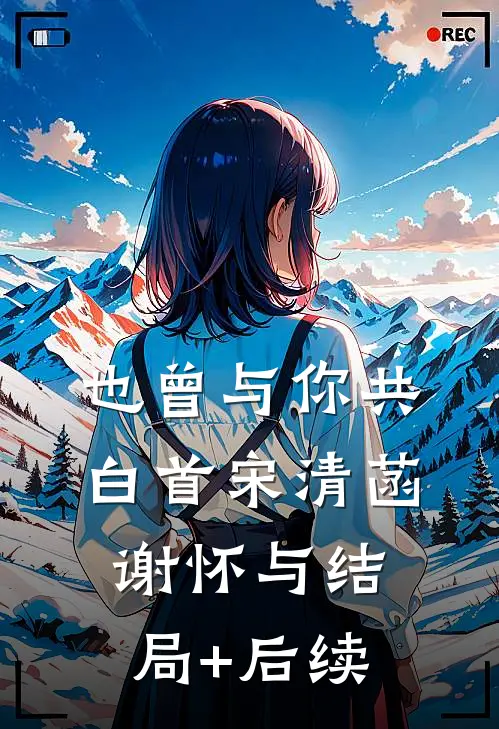 相公独宠外室？她改嫁病弱太子已完结