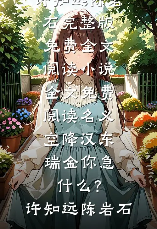 妻子要去衡河洗涤灵魂结局+后续