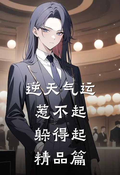 逆天气运：惹不起，躲得起精品篇