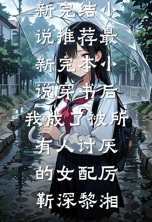 疯批强爱：宝贝，跑不掉列表