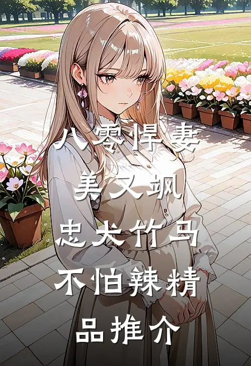 八零悍妻美又飒，忠犬竹马不怕辣精品推介