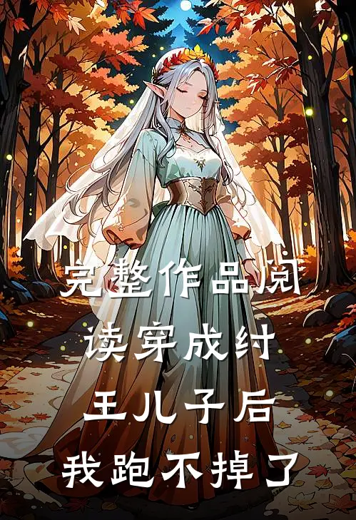 完整作品阅读穿成纣王儿子后，我跑不掉了