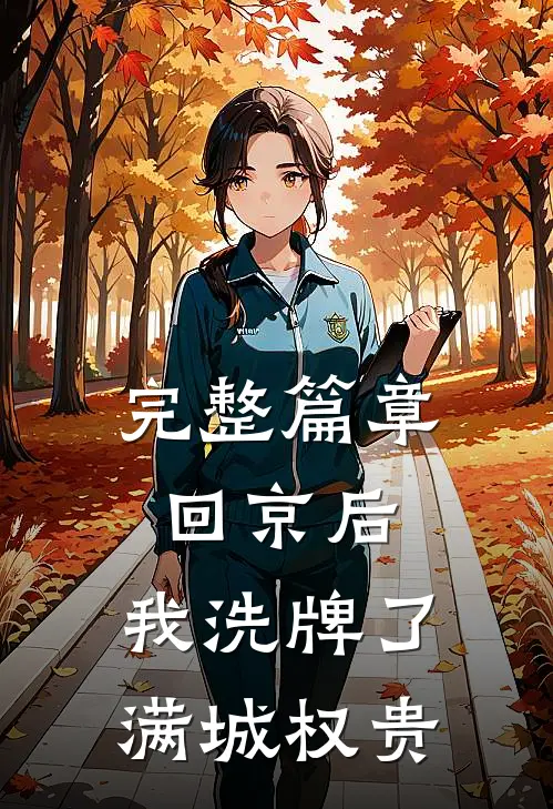 完整篇章回京后，我洗牌了满城权贵