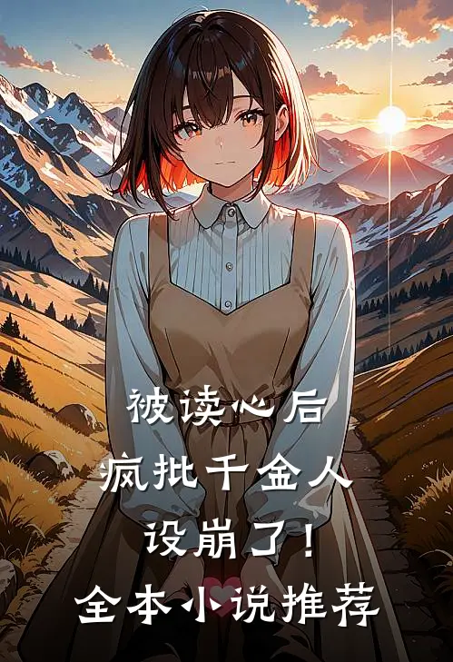 被读心后，疯批千金人设崩了！全本小说推荐