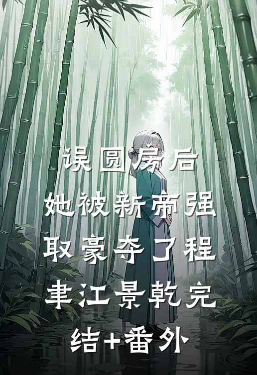 靠自己买房后，妹夫破防了结局+后续