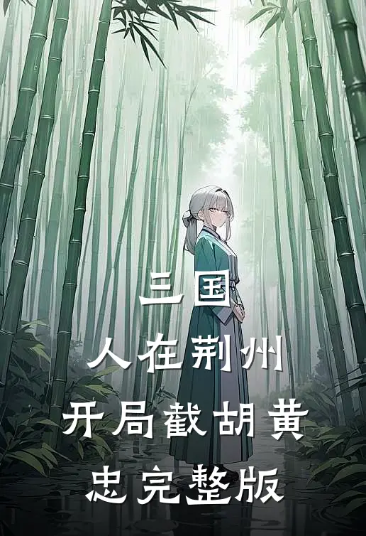 三国：人在荆州，开局截胡黄忠完整版