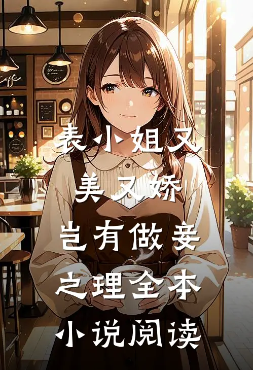 表小姐又美又娇，岂有做妾之理全本小说阅读