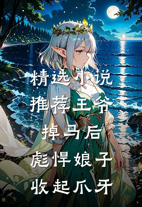 精选小说推荐王爷掉马后，彪悍娘子收起爪牙