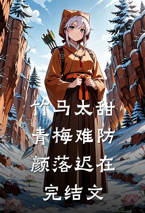 重生后，被霸道二世祖强夺豪取了已完结
