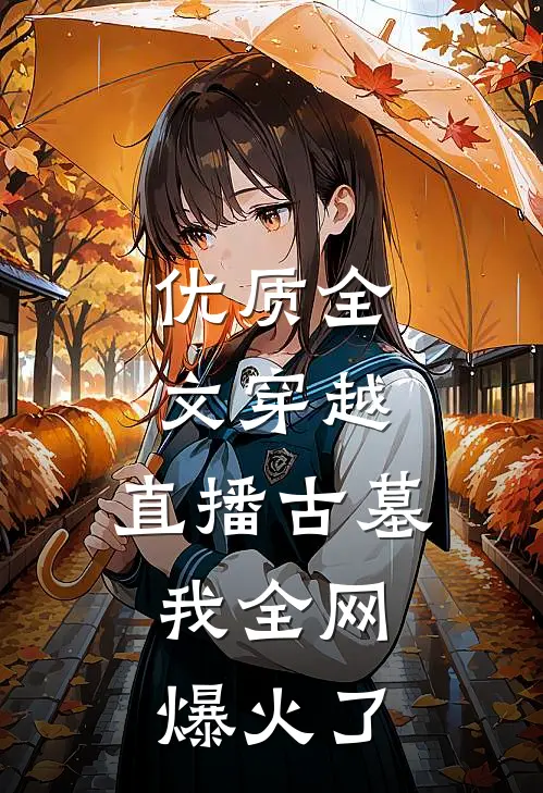 优质全文穿越：直播古墓，我全网爆火了