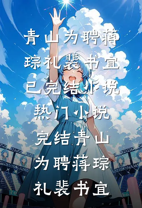 药香入怀：大佬的专属执念