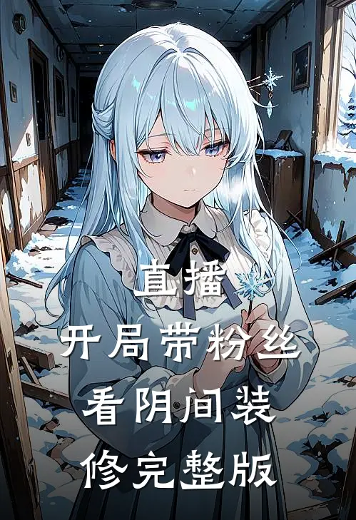 直播：开局带粉丝看阴间装修完整版