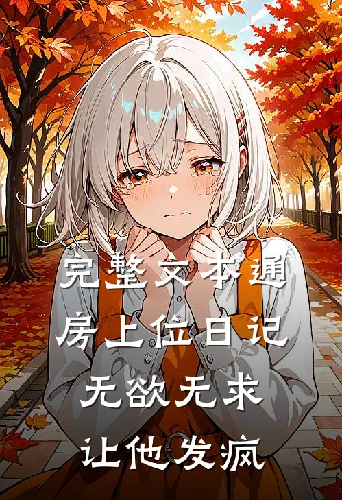 完整文本通房上位日记：无欲无求让他发疯