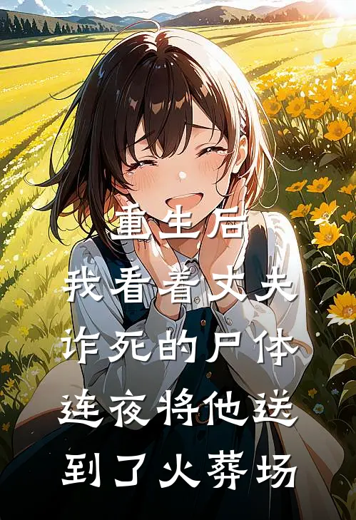我如萤火途经夏夜完整阅读