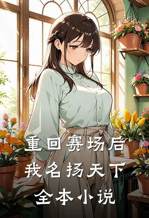 重回赛场后，我名扬天下全本小说