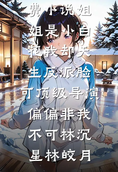 亿万继承人身份被夺走后，我杀疯了精选