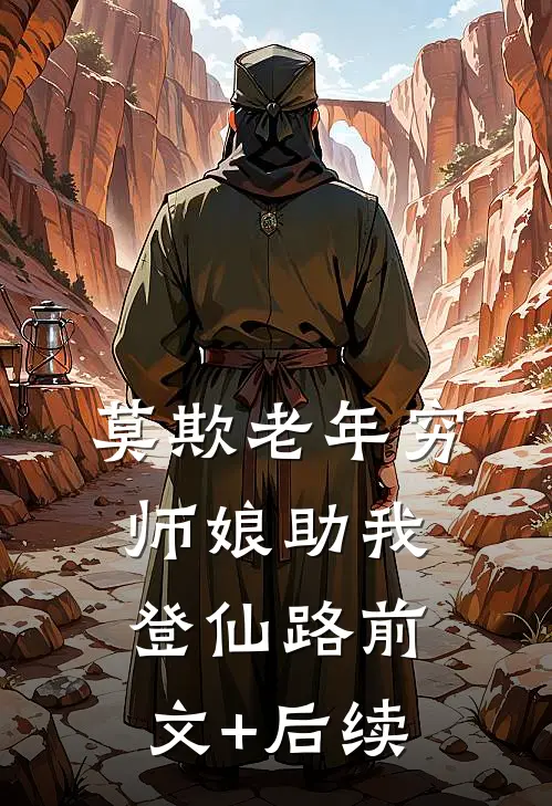 首辅剜心求原谅，外室冷眼拒嫁全集