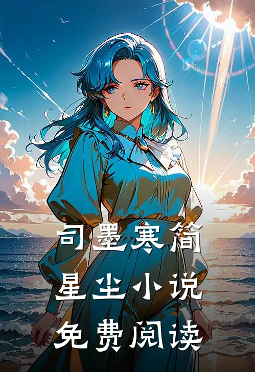 司墨寒简星尘小说免费阅读