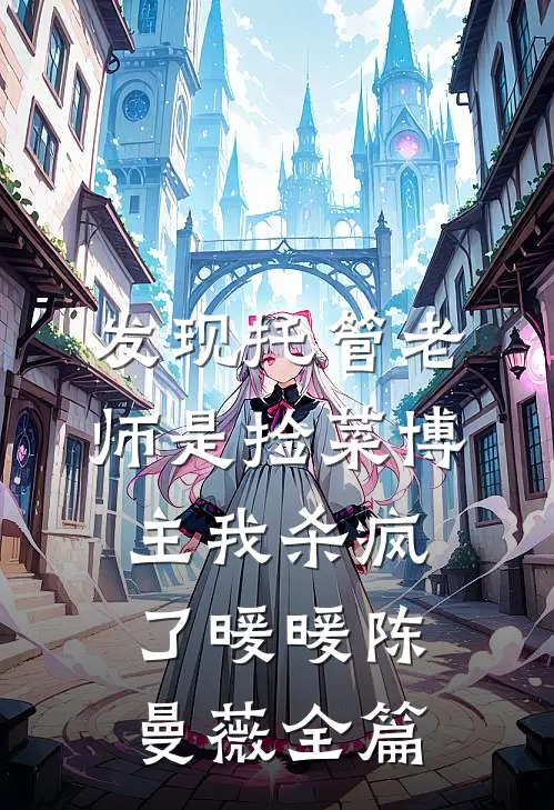 不误当年镜中花南乔楚霖希完结文