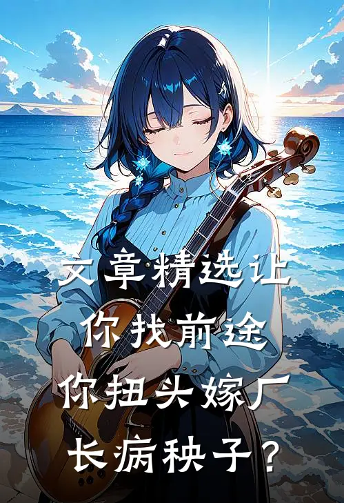 文章精选让你找前途，你扭头嫁厂长病秧子？