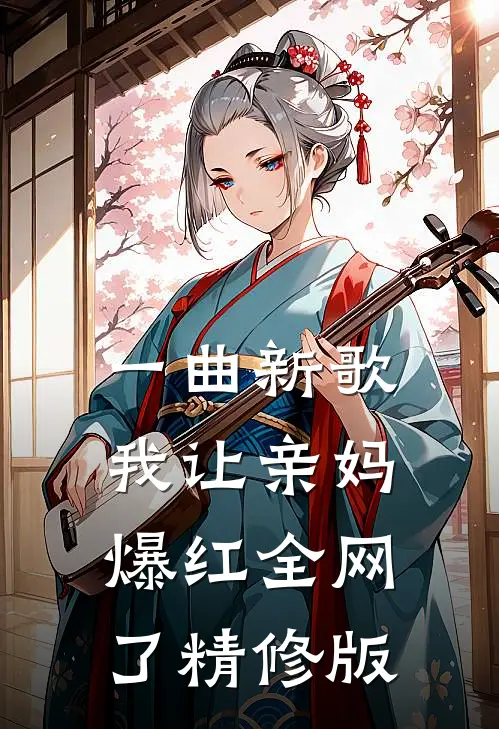 一曲新歌，我让亲妈爆红全网了精修版