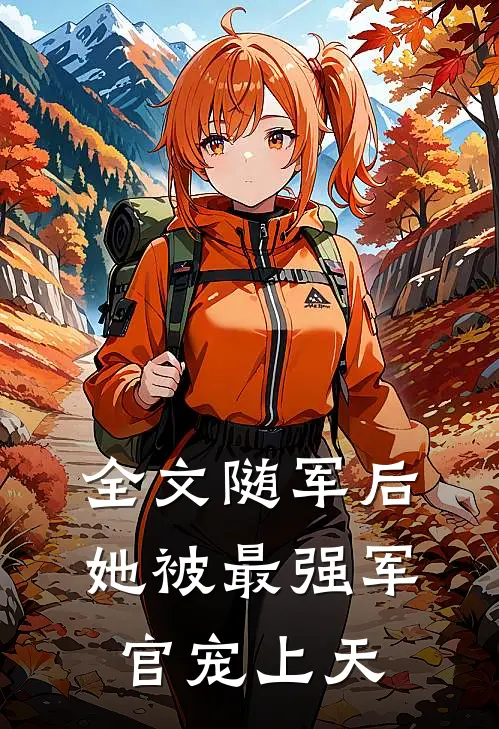 全文随军后，她被最强军官宠上天