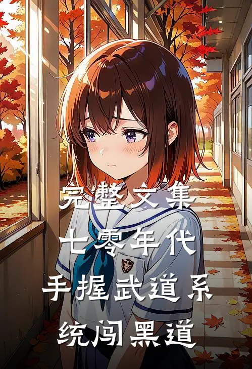 完整文集七零年代，手握武道系统闯黑道