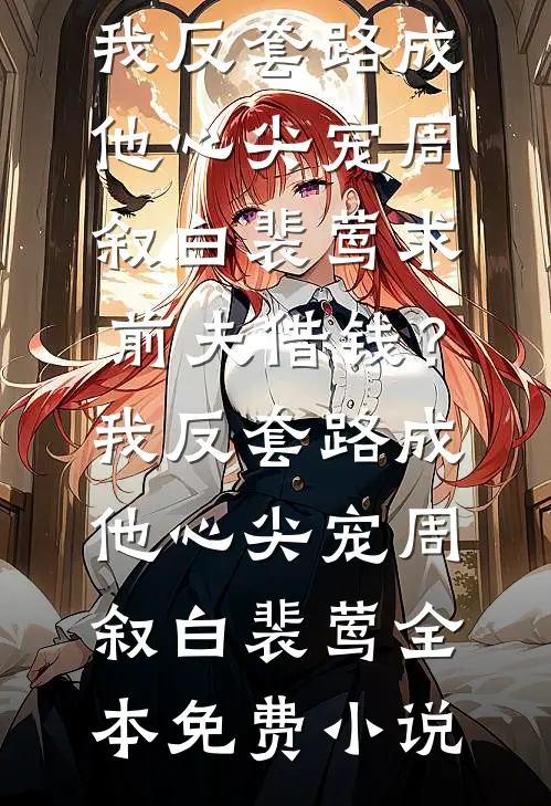 都重生换回女儿了，资本家小姐疯亿点怎么了畅读