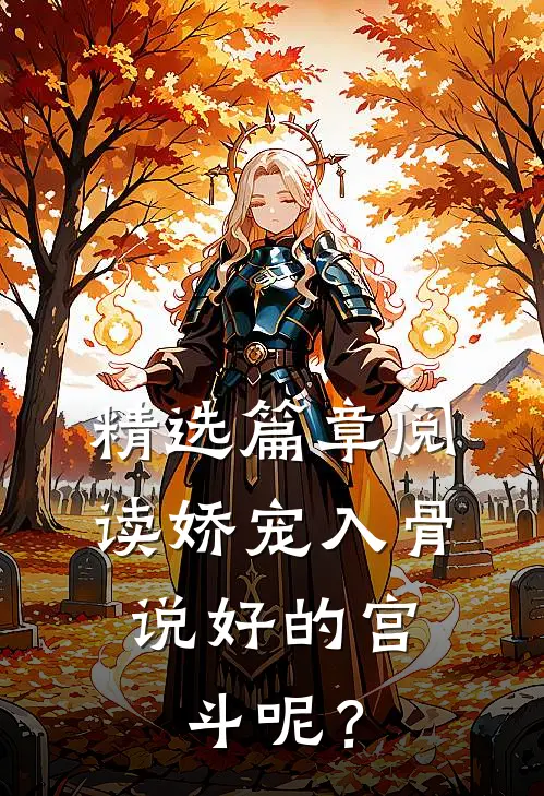 精选篇章阅读娇宠入骨：说好的宫斗呢？