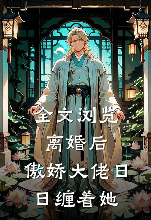 全文浏览离婚后，傲娇大佬日日缠着她