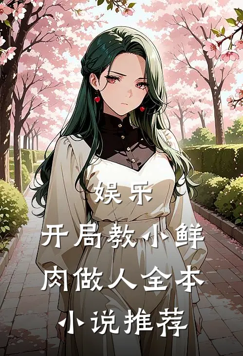 娱乐：开局教小鲜肉做人全本小说推荐