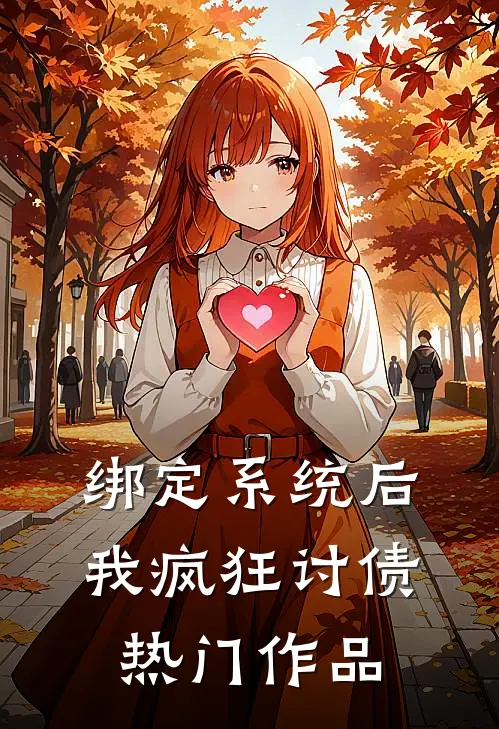 绑定系统后，我疯狂讨债热门作品