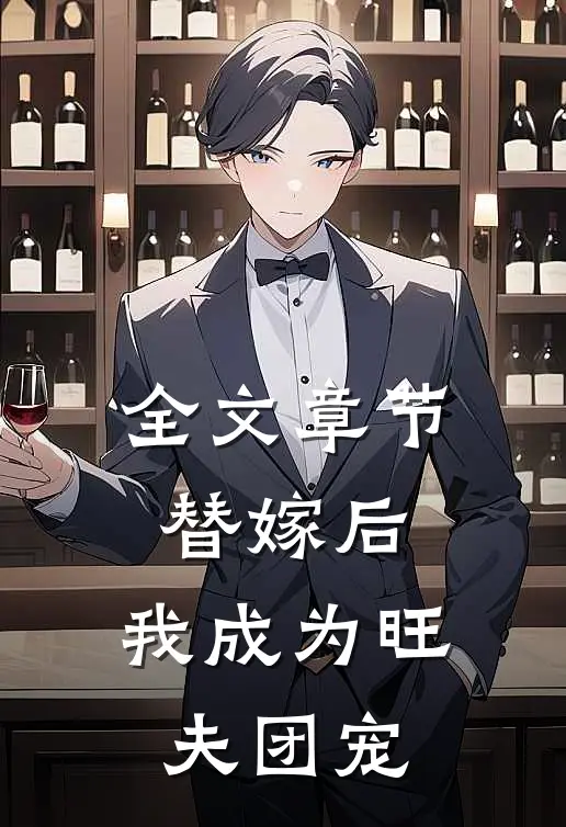 全文章节替嫁后，我成为旺夫团宠